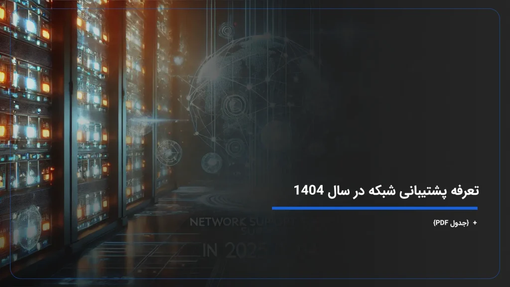 تعرفه پشتیبانی شبکه در سال 1404