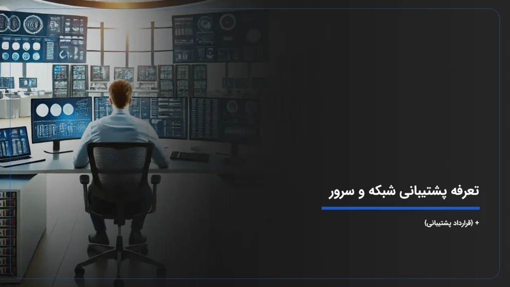 تعرفه پشتیبانی شبکه و سرور