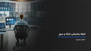 تعرفه پشتیبانی شبکه و سرور