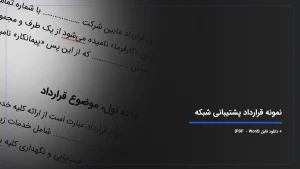 نمونه قرارداد پشتیبانی شبکه + دانلود فایل {PDF - Word}
