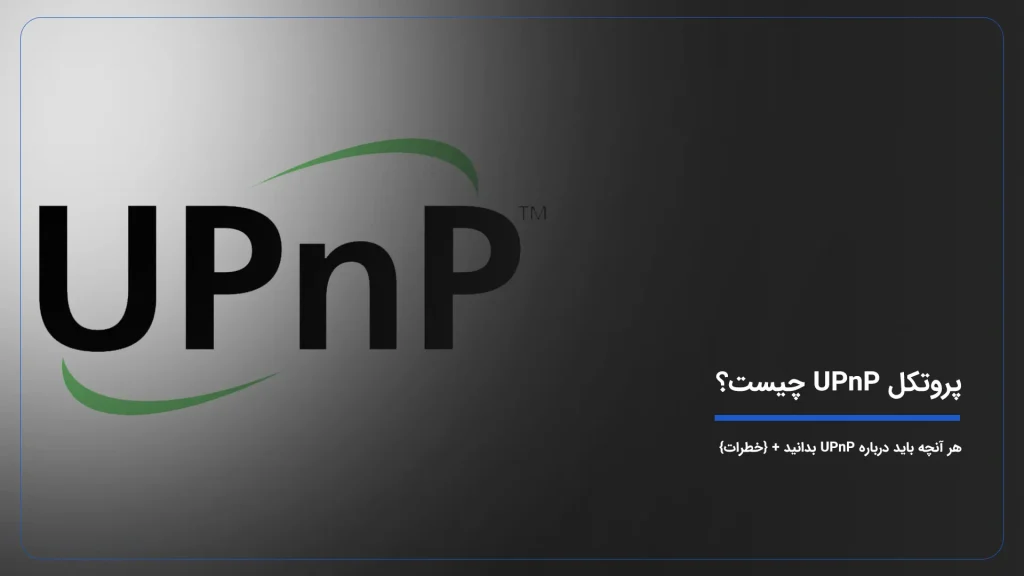 UPnP چیست؟ هر آنچه باید درباره UPnP بدانید + {کاربردها}