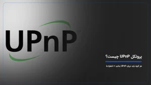 UPnP چیست؟ هر آنچه باید درباره UPnP بدانید + {کاربردها}