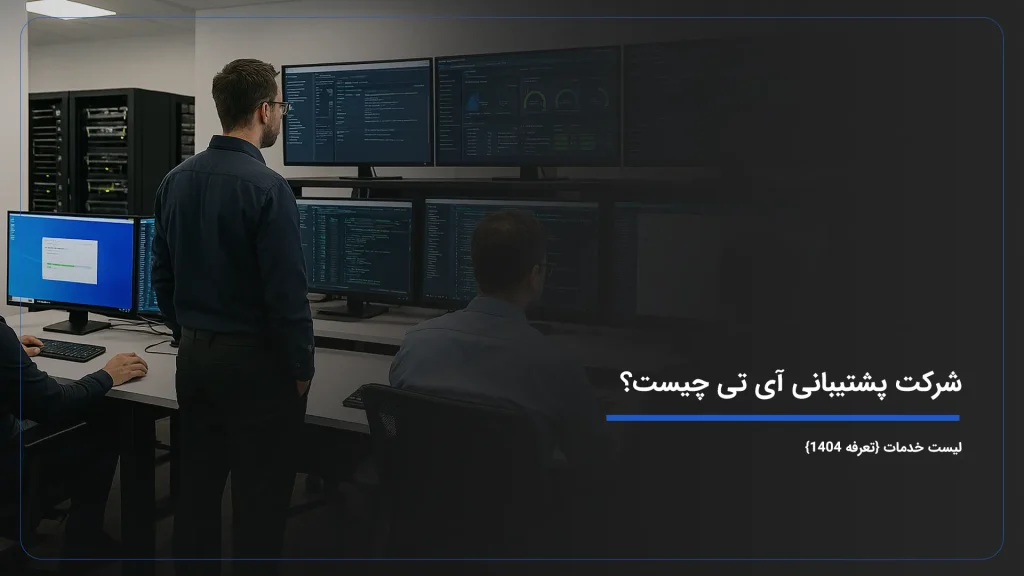 شرکت پشتیبانی آی تی