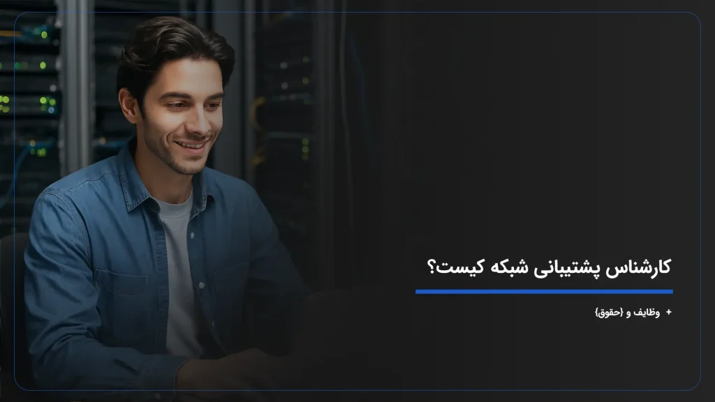 کارشناس پشتیبانی شبکه کیست؟ + وظایف و {حقوق ۱۴۰۴}