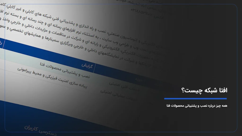 افتا شبکه چیست؟ همه چیز درباره نصب و پشتیبانی محصولات فتا