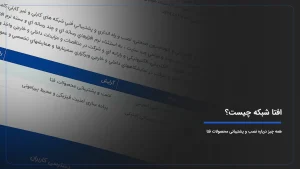 افتا شبکه چیست؟ همه چیز درباره نصب و پشتیبانی محصولات فتا
