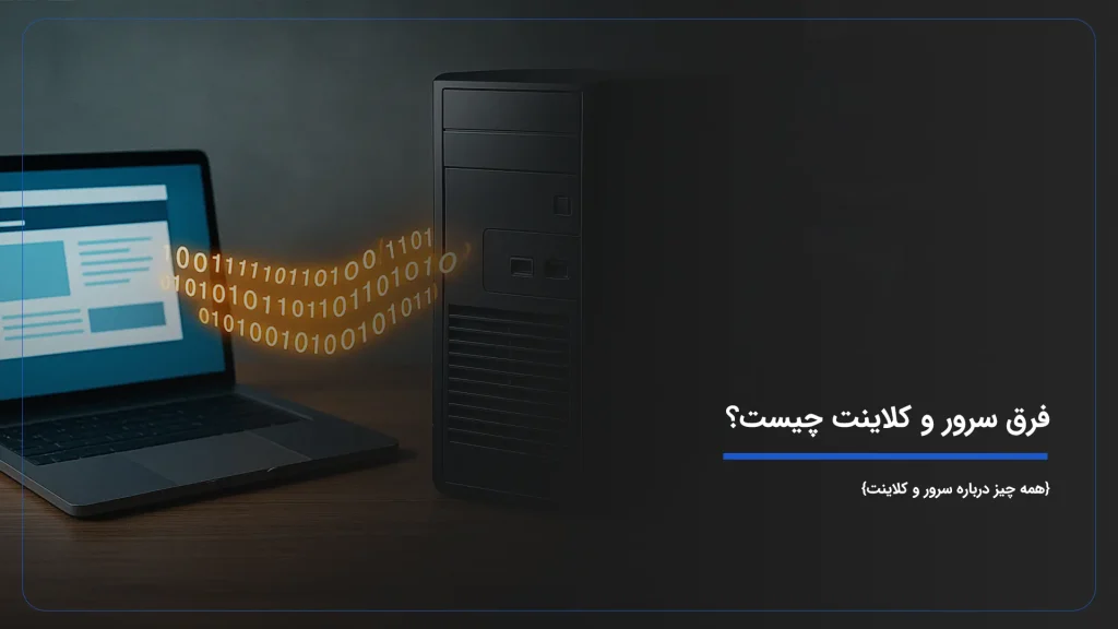 فرق سرور و کلاینت چیست؟ {همه چیز درباره سرور و کلاینت}