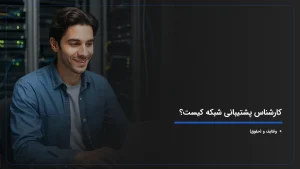 کارشناس پشتیبانی شبکه کیست؟ + وظایف و {حقوق ۱۴۰۴}