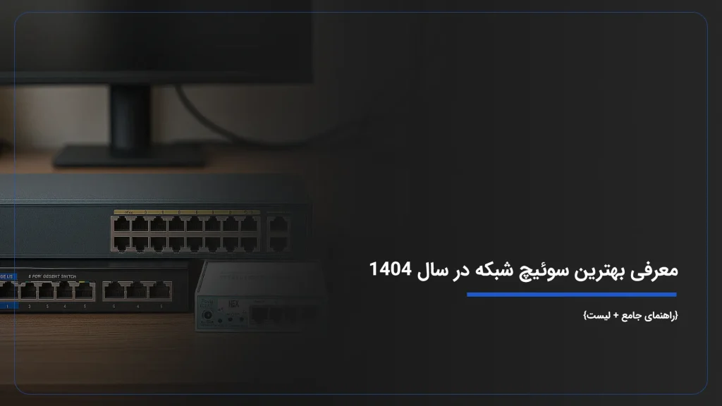 معرفی بهترین سوئیچ شبکه در سال 1404 {راهنمای جامع + لیست}