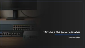 معرفی بهترین سوئیچ شبکه در سال 1404 {راهنمای جامع + لیست}