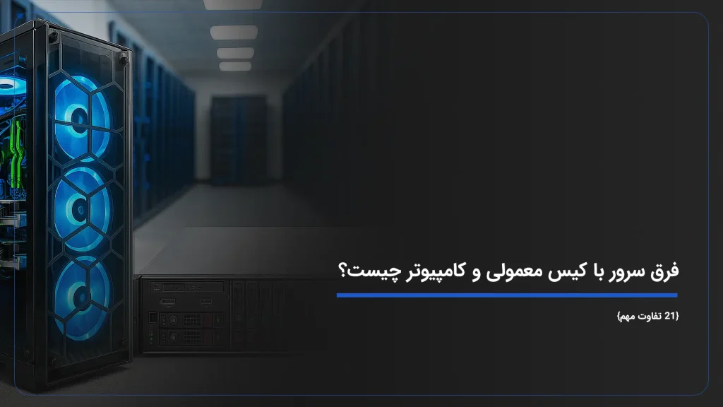 فرق سرور با کیس معمولی