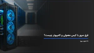 فرق سرور با کیس معمولی