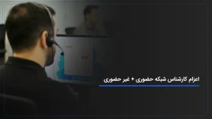 اعزام کارشناس شبکه حضوری + غیر حضوری