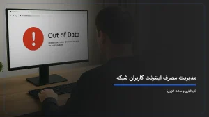 مدیریت مصرف اینترنت کاربران شبکه