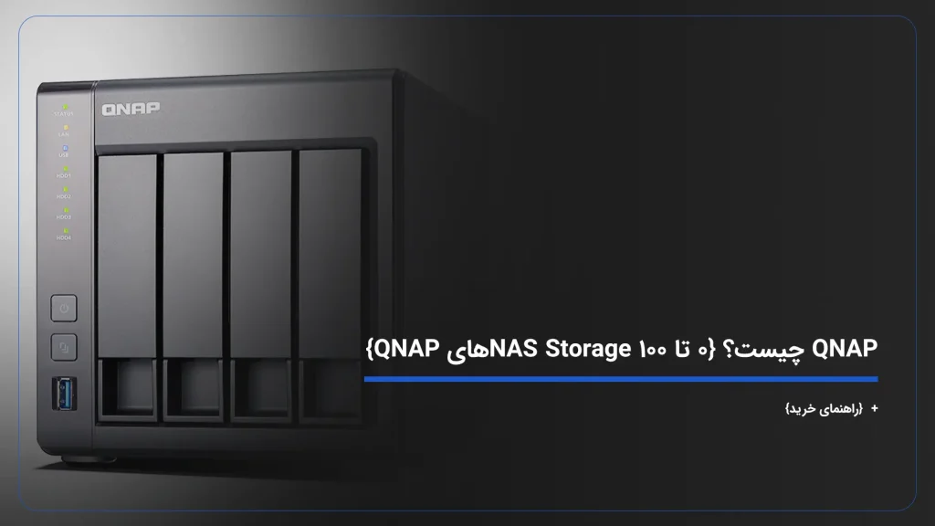 QNAP چیست؟ {۰ تا ۱۰۰ NAS Storageهای QNAP} + {راهنمای خرید}