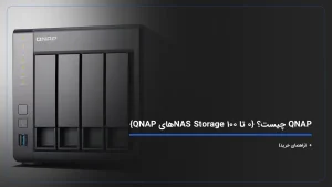 QNAP چیست؟ {۰ تا ۱۰۰ NAS Storageهای QNAP} + {راهنمای خرید}