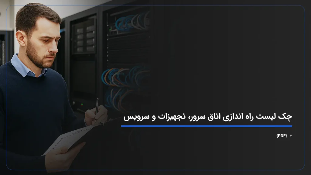 چک لیست راه اندازی اتاق سرور، تجهیزات و سرویس