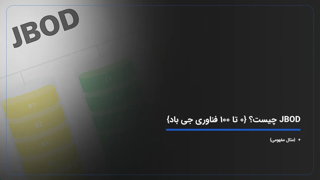 JBOD چیست؟ {۰ تا ۱۰۰ فناوری جی باد} + {مثال مفهومی}
