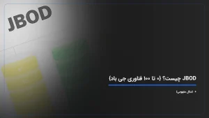 JBOD چیست؟ {۰ تا ۱۰۰ فناوری جی باد} + {مثال مفهومی}