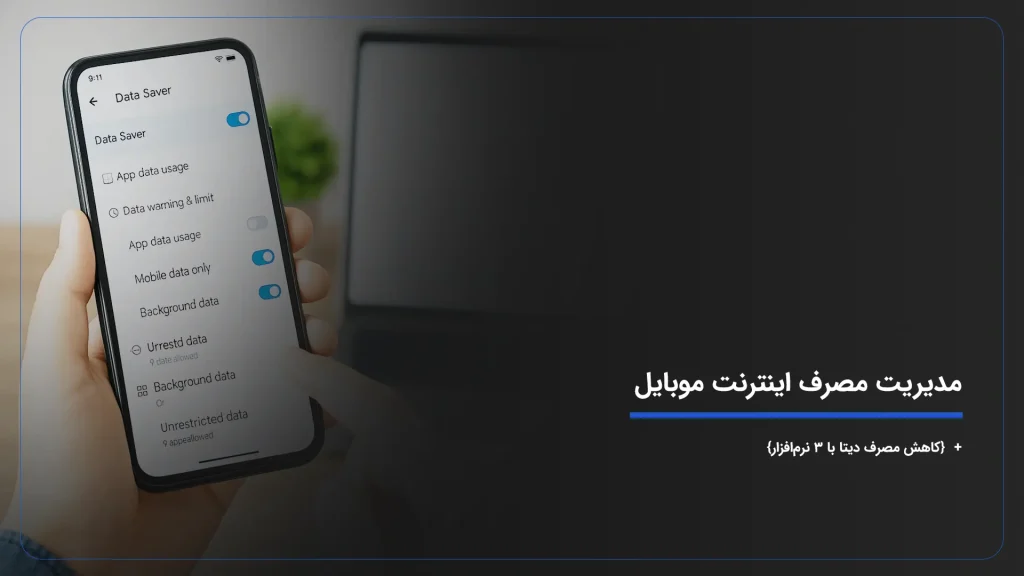 مدیریت مصرف اینترنت موبایل + {کاهش مصرف دیتا با ۳ نرم‌افزار}