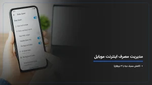 مدیریت مصرف اینترنت موبایل + {کاهش مصرف دیتا با ۳ نرم‌افزار}