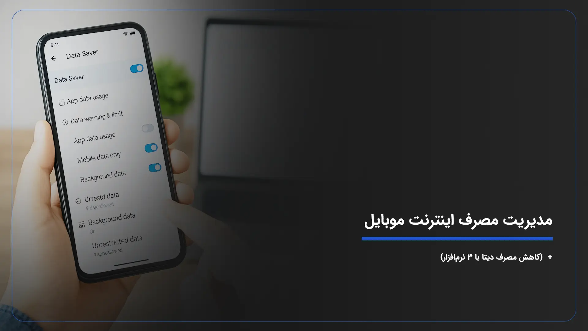 مدیریت مصرف اینترنت موبایل + {کاهش مصرف دیتا با ۳ نرمافزار}