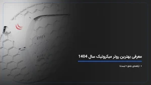 معرفی بهترین روتر میکروتیک سال 1404 {راهنمای جامع + لیست}