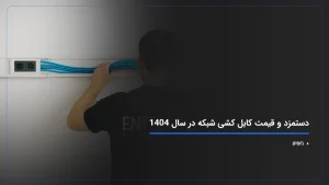 دستمزد و قیمت کابل کشی شبکه در سال 1404