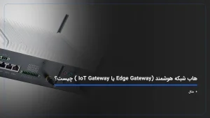 هاب شبکه هوشمند (Edge Gateway یا IoT Gateway ) چیست؟