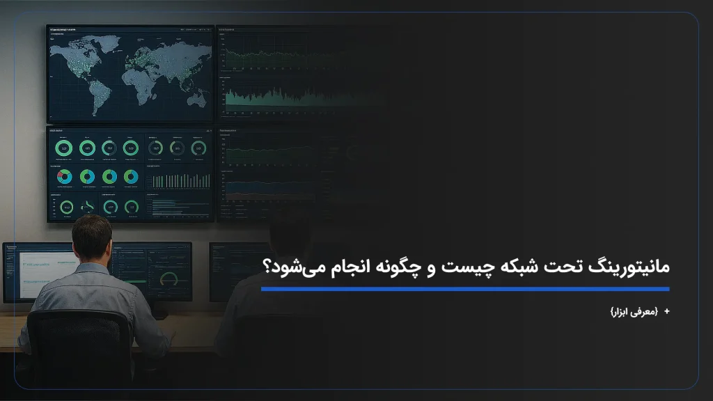مانیتورینگ تحت شبکه چیست