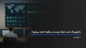 مانیتورینگ تحت شبکه چیست