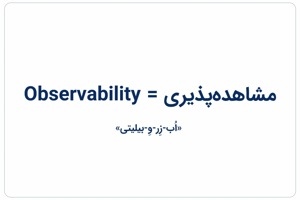 مشاهدهپذیری یا رؤیتپذیری Observability