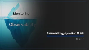 0 تا 100 مشاهده‌پذیری Observability + {معرفی ابزار}