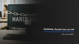 همه چیز درباره هاردنینگ و انواع آن + {چک لیست و مثال}