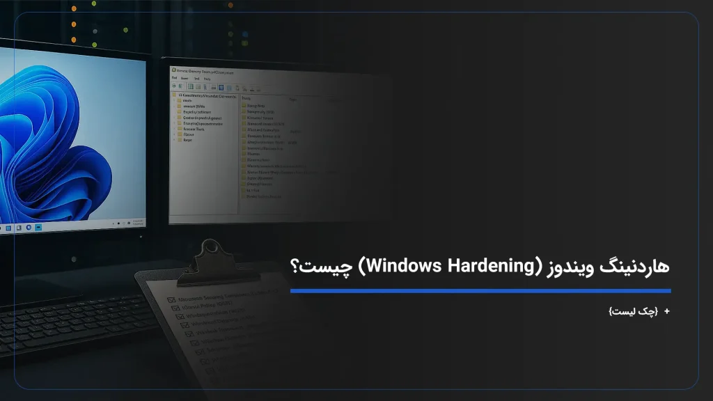 هاردنینگ ویندوز (Windows Hardening) چیست؟ + {چک لیست}