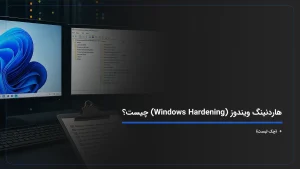 هاردنینگ ویندوز (Windows Hardening) چیست؟ + {چک لیست}