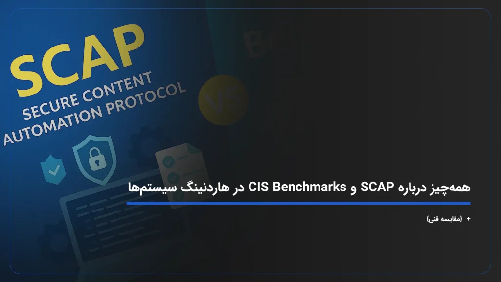 همه‌چیز درباره SCAP و CIS Benchmarks در هاردنینگ سیستم‌ها