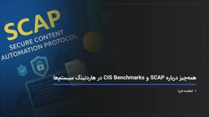 همه‌چیز درباره SCAP و CIS Benchmarks در هاردنینگ سیستم‌ها