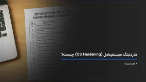 هاردنینگ سیستم‌عامل (OS Hardening) چیست؟ + {چک لیست}