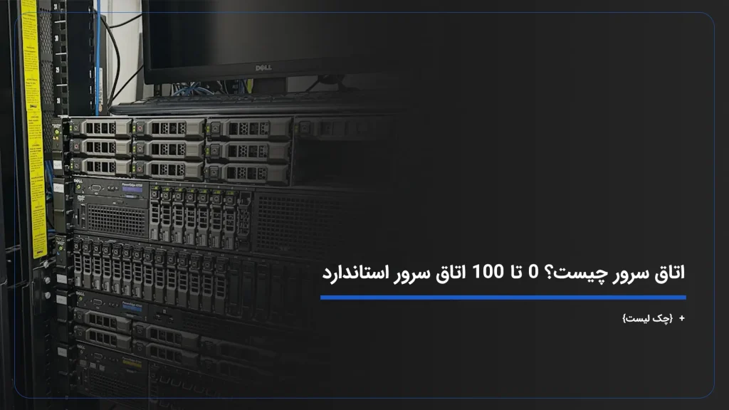 اتاق سرور چیست؟ 0 تا 100 اتاق سرور استاندارد + {چک لیست}