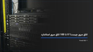 اتاق سرور چیست؟ 0 تا 100 اتاق سرور استاندارد + {چک لیست}