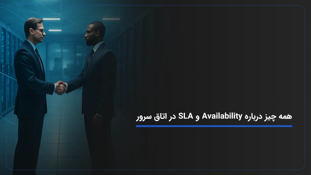 همه چیز درباره Availability و SLA در اتاق سرور