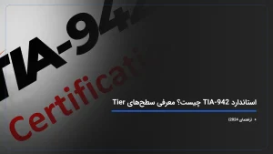 استاندارد TIA-942 چیست؟ معرفی سطح‌های Tier + {راهنمای 2024}