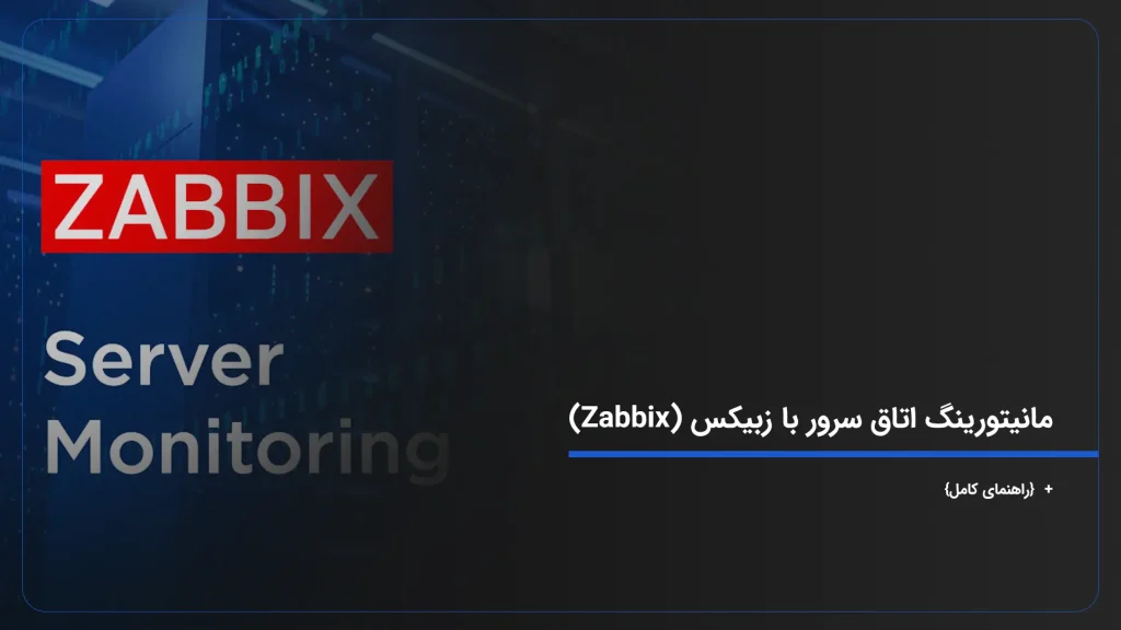 مانیتورینگ اتاق سرور با زبیکس (Zabbix)