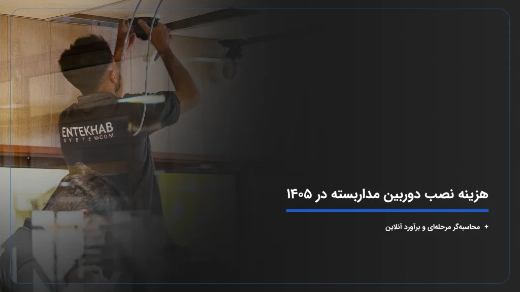 هزینه نصب دوربین مداربسته در ۱۴۰۵