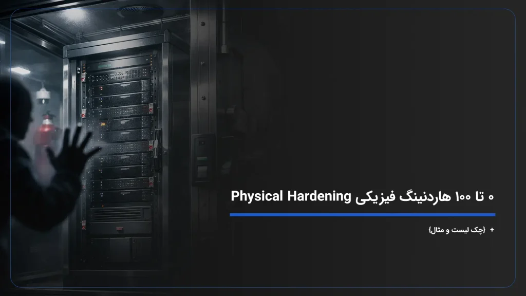 ۰ تا ۱۰۰ هاردنینگ فیزیکی Physical Hardening + {چک لیست و مثال}