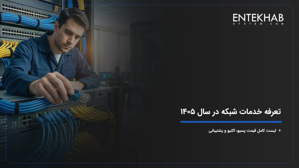 متخصصان در حال اجرای خدمات جامع شبکه شامل پسیو، اکتیو و مانیتورینگ دیتاسنتر
