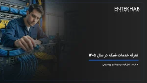 متخصصان در حال اجرای خدمات جامع شبکه شامل پسیو، اکتیو و مانیتورینگ دیتاسنتر