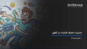 مدیریت مصرف اینترنت در آیفون