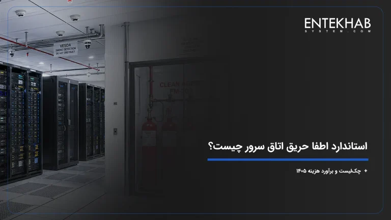 استاندارد اطفا حریق اتاق سرور چیست؟ + چک‌لیست و برآورد هزینه ۱۴۰۵